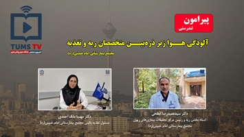 پیرامون - آلودگی هوا از منظر متخصصان ریه و تغذیه 